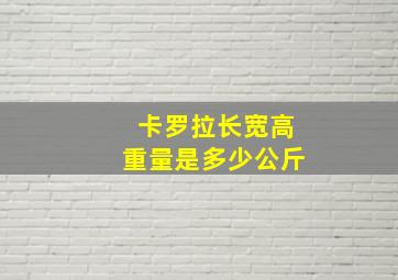 卡罗拉长宽高重量是多少公斤