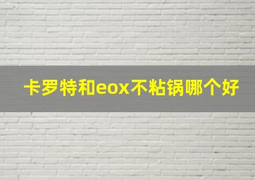 卡罗特和eox不粘锅哪个好