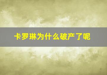 卡罗琳为什么破产了呢