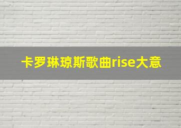 卡罗琳琼斯歌曲rise大意