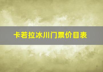 卡若拉冰川门票价目表