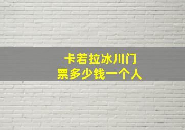 卡若拉冰川门票多少钱一个人