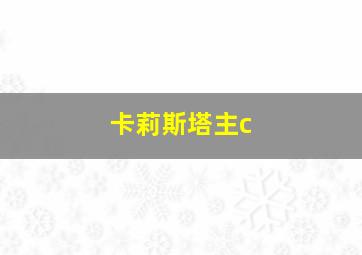 卡莉斯塔主c