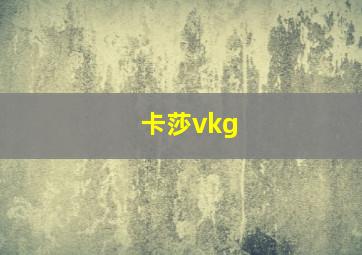 卡莎vkg