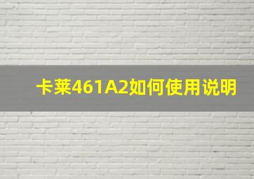 卡莱461A2如何使用说明