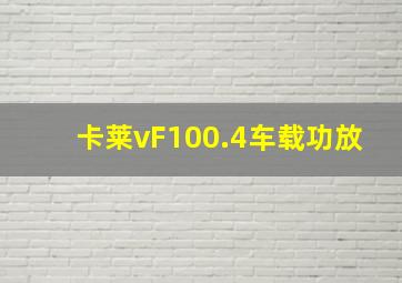 卡莱vF100.4车载功放