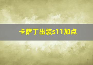 卡萨丁出装s11加点