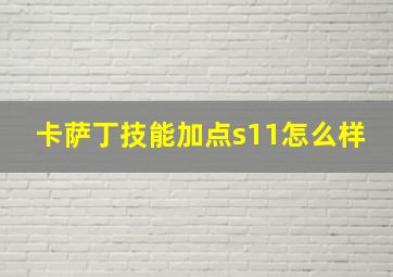 卡萨丁技能加点s11怎么样