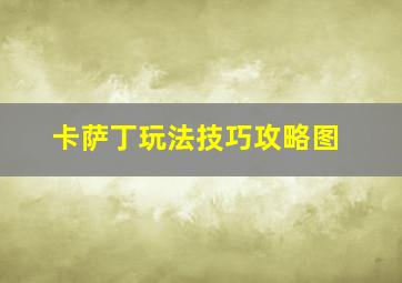 卡萨丁玩法技巧攻略图