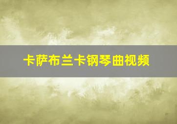 卡萨布兰卡钢琴曲视频