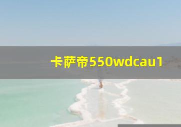 卡萨帝550wdcau1