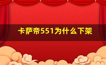 卡萨帝551为什么下架