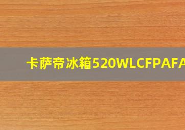 卡萨帝冰箱520WLCFPAFA5U1