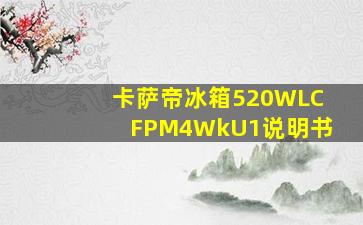 卡萨帝冰箱520WLCFPM4WkU1说明书