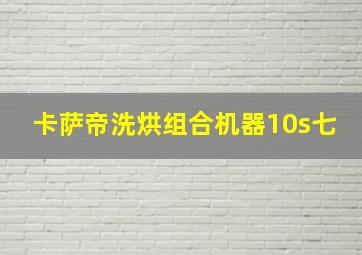 卡萨帝洗烘组合机器10s七