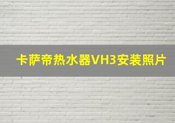 卡萨帝热水器VH3安装照片