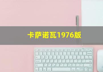 卡萨诺瓦1976版