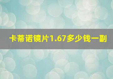 卡蒂诺镜片1.67多少钱一副