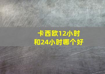 卡西欧12小时和24小时哪个好