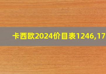 卡西欧2024价目表1246,1794