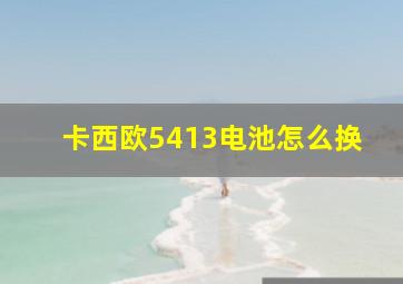 卡西欧5413电池怎么换