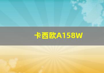 卡西欧A158W