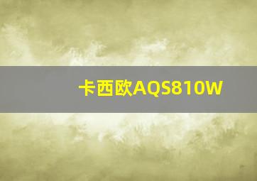 卡西欧AQS810W