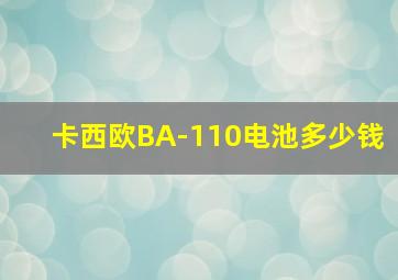 卡西欧BA-110电池多少钱