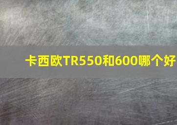 卡西欧TR550和600哪个好