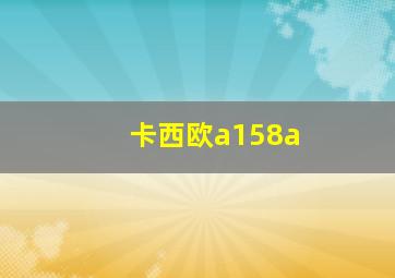 卡西欧a158a