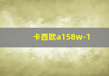 卡西欧a158w-1