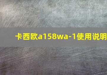 卡西欧a158wa-1使用说明