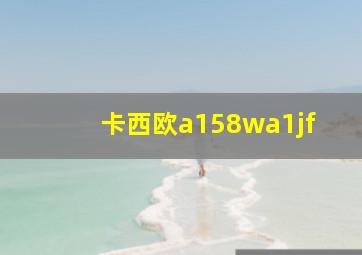 卡西欧a158wa1jf