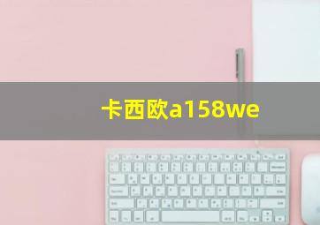 卡西欧a158we