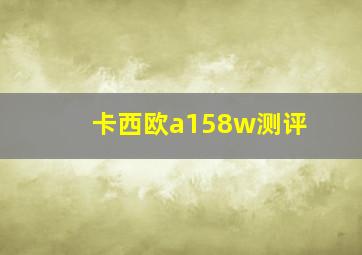 卡西欧a158w测评