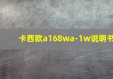 卡西欧a168wa-1w说明书