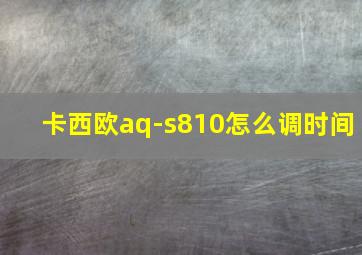 卡西欧aq-s810怎么调时间