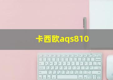 卡西欧aqs810