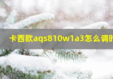 卡西欧aqs810w1a3怎么调时间