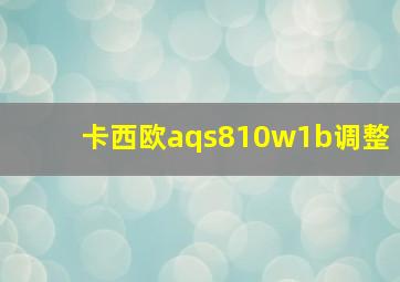 卡西欧aqs810w1b调整