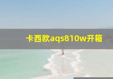 卡西欧aqs810w开箱