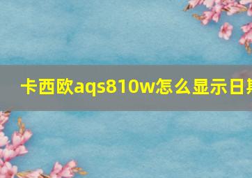 卡西欧aqs810w怎么显示日期