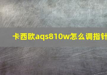 卡西欧aqs810w怎么调指针