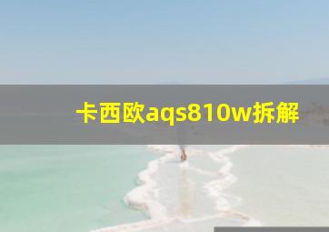 卡西欧aqs810w拆解