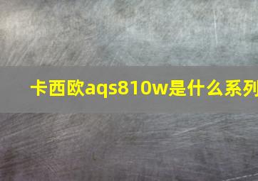 卡西欧aqs810w是什么系列