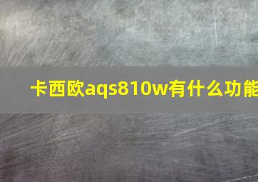 卡西欧aqs810w有什么功能