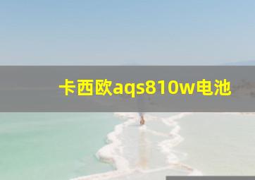 卡西欧aqs810w电池