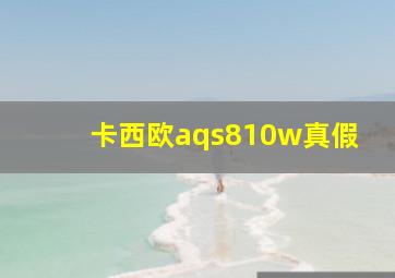 卡西欧aqs810w真假