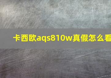 卡西欧aqs810w真假怎么看