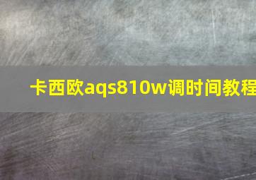 卡西欧aqs810w调时间教程